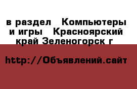  в раздел : Компьютеры и игры . Красноярский край,Зеленогорск г.